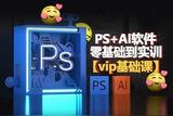 学PS和AI不难！快来这里学习，视频教学+练习素材一应俱全