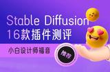 稳定扩散插件全面评测！16款插件推荐指数、易上手程度、使用频率一览