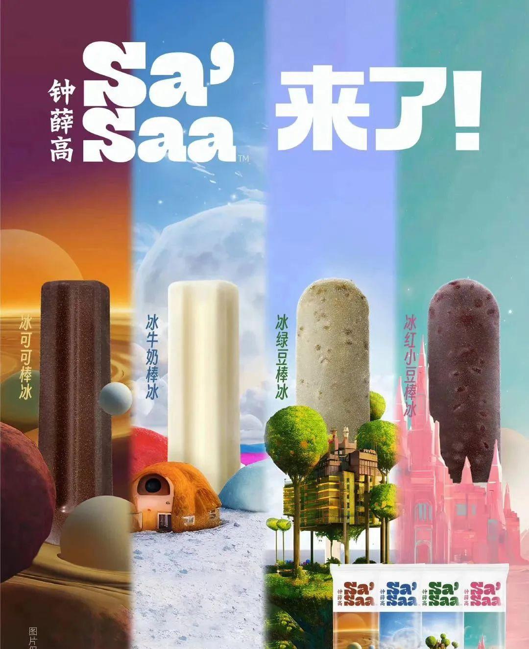 鐘薛高發(fā)布由AI參與設(shè)計新品 “Sa‘Saa” 冰棍