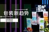 AI包装设计，创意无限 | 颠覆传统包装设计潮流!