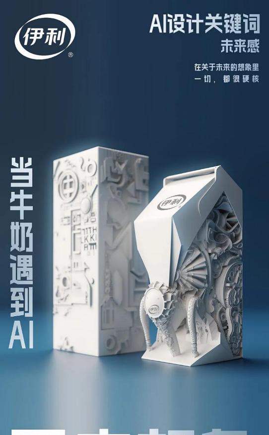 伊利AI包裝設計