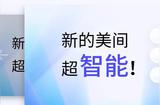 美间全面升级，更强大的AI能力，更极致的设计呈现