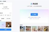 快速生成AI商品图|AI商品图一键生成工具