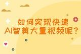怎样快速对大量视频进行二次创作？AI智能剪辑视频方法分享