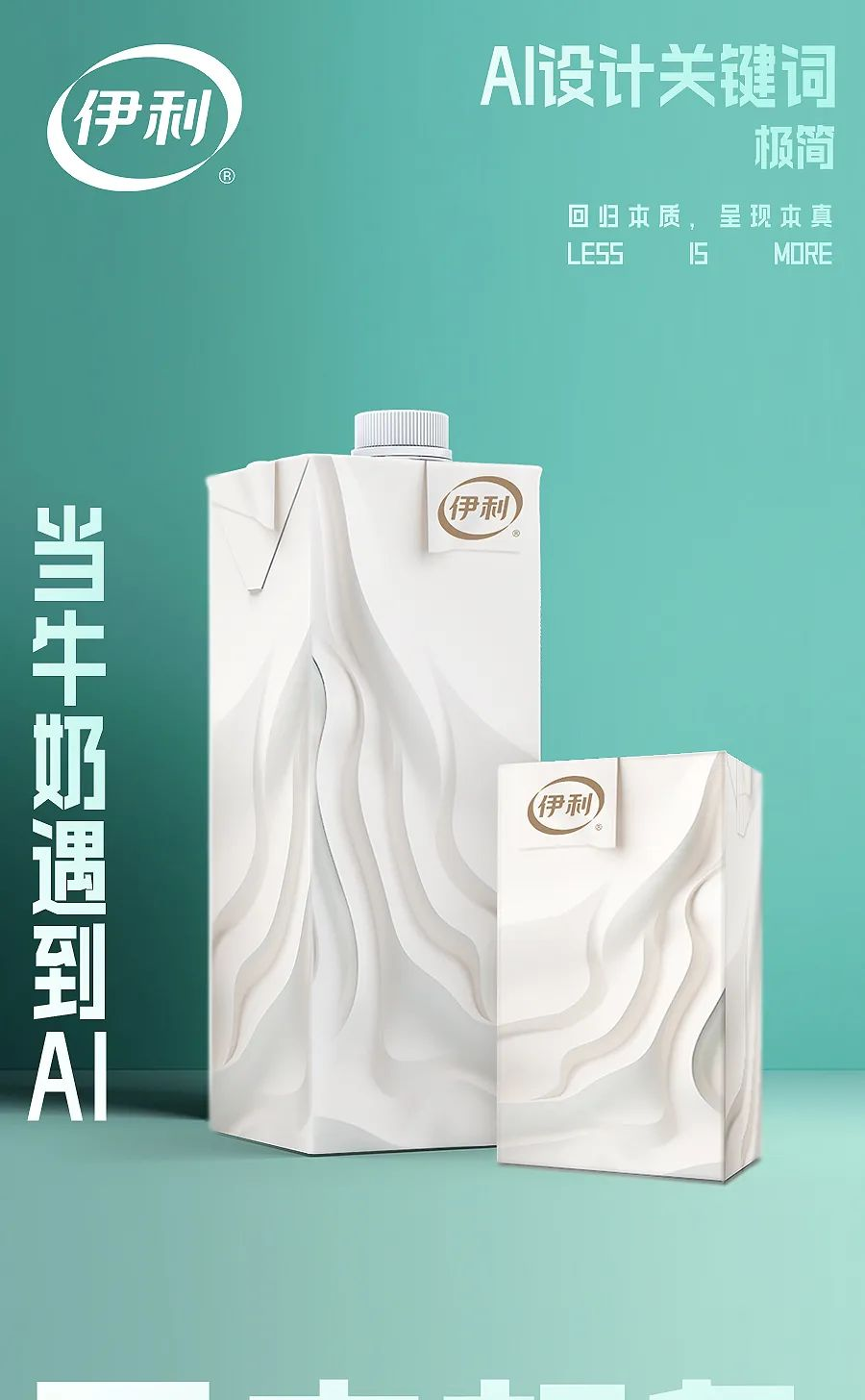 伊利AI包裝設計