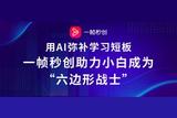 学会使用AI视频工具，帮助剪辑小白解决90%的问题!
