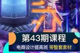 淘宝美工PS进阶海报合成教程带整套素材 | 火星时代教育