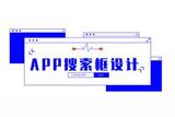 移动端APP搜索框设计指南