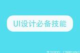 如何成为顶尖UI设计师？五大必备技能揭秘