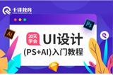 20天快速掌握UI设计技能，PS+AI入门教程分享