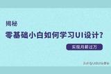 零基础小白如何开始学UI设计? 一篇适合小白的学习UI设计指南