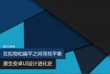 安卓UI设计变迁：从拟物到扁平到拟物扁平 | 火星时代教育