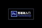 宅家太荒废?不如……7天学会photoshop基本操作