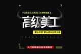 PS美工技巧，做一个业内大神！