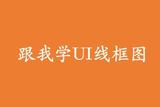 什么是 UI 设计?新手一看就会的UI线框图