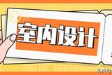入行必看: 室内设计师前景如何? 有前途更有钱途