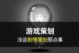 淺談游戲劇情策劃，如何展現(xiàn)文筆魅力？