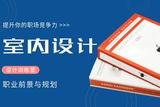 室内设计师的就业前景及市场规划，你了解多少?