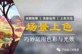 「超詳細(xì)」零基礎(chǔ)游戲場(chǎng)景原畫(huà)設(shè)計(jì)全套教程分享