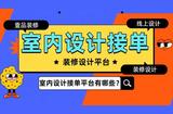 如何选择适合自己的装修设计平台？精准接单才是王道