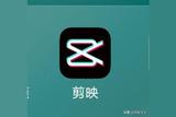 零基礎(chǔ)學(xué)剪映(一)——來(lái)看看視頻剪輯軟件的神奇之處