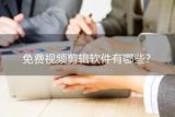 免費視頻剪輯軟件推薦|這三款軟件好用又免費