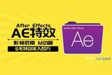 教练我要学AE特效，5毛特效年入百万太香了!