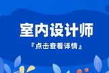 室内设计师考试及就业分析，你想知道的都在这里