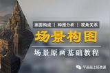 「熱門」游戲場景繪制教程