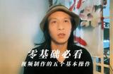 视频制作的五个必备技巧 零基础也能学会！