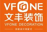 深圳文丰装饰公司-专业定制办公空间设计装修 - 一站式服务