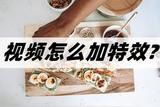 短视频剪辑教程：视频加特效方法大揭秘