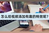 如何给视频增添有趣的特效？快来学习制作