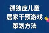 自閉癥兒童游戲設計攻略，孩子的世界從游戲開始