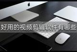 如何选择适合自己的视频剪辑软件？推荐几款实用神器