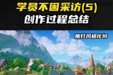 學(xué)員經(jīng)歷分享：探索游戲場(chǎng)景制作之路