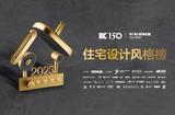 2023科勒精选·住宅设计风格榜 打造“年度卓越作品全国十强”