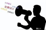 揭秘“免费设计”是什么套路