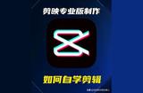 從最基礎(chǔ)的學(xué)起,怎樣使用剪映?# 關(guān)于這個(gè)問(wèn)題