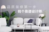 怎么找到靠谱的装修设计师？这里有新房装修攻略