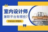 装修室内设计师兼职平台，怎么加入去赚外快呢?