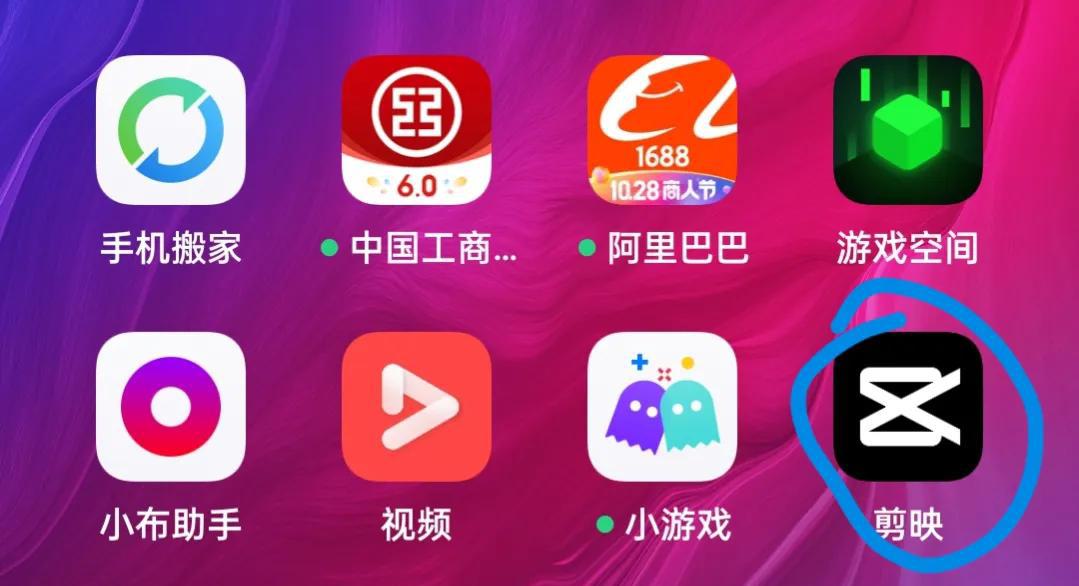 打开剪映app