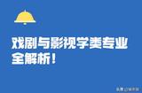 戏剧与影视学类专业，一窥其中的精彩世界!