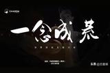 一念成荒-卡戎實景娛樂游戲主題方案【劇本殺】-精彩游戲方案推薦