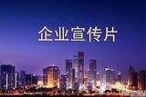 企業(yè)宣傳片制作要多少錢？制作報(bào)價(jià)解析