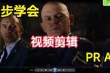 学会电影剪辑的小妙招！PR AU让你操作起来更得心应手