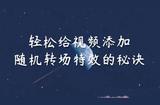 妙招！讓你的視頻更加動(dòng)感多彩的小技巧