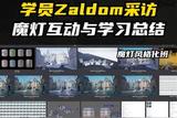 學(xué)員Zaldom分享魔燈互動學(xué)習(xí)心得及技術(shù)提升經(jīng)歷