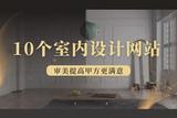 室內(nèi)設(shè)計靈感網(wǎng)站推薦：10個設(shè)計網(wǎng)站，提升你的設(shè)計審美