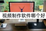 如何選擇合適的視頻制作軟件？視頻制作軟件推薦